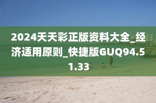 2024天天彩正版资料大全_经济适用原则_快捷版GUQ94.51.33
