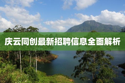 庆云同创最新招聘信息全面解析