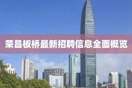荣昌板桥最新招聘信息全面概览