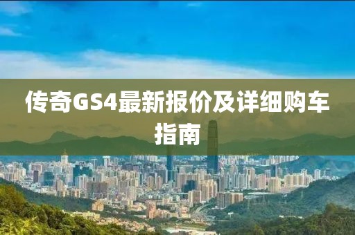 传奇GS4最新报价及详细购车指南