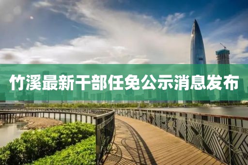竹溪最新干部任免公示消息发布