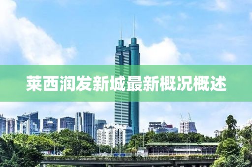 莱西润发新城最新概况概述