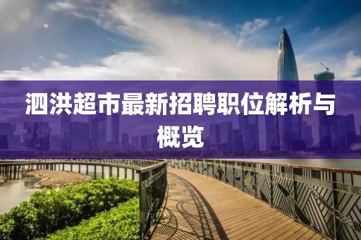 泗洪超市最新招聘职位解析与概览