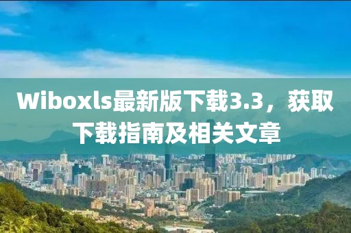 Wiboxls最新版下载3.3，获取下载指南及相关文章