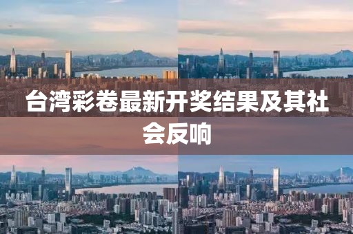 台湾彩卷最新开奖结果及其社会反响