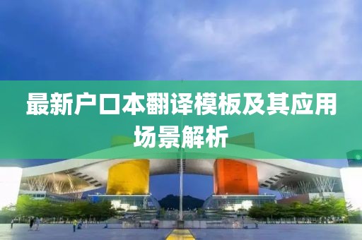 最新户口本翻译模板及其应用场景解析