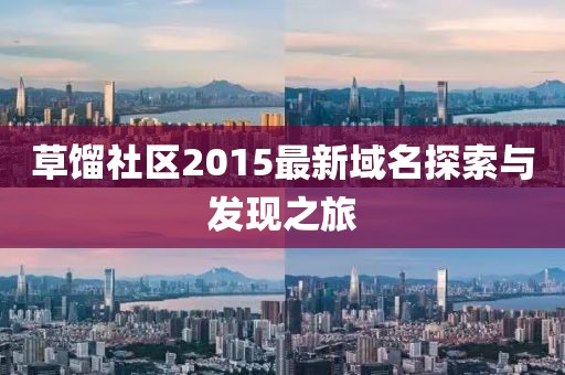 草馏社区2015最新域名探索与发现之旅