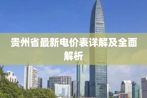 贵州省最新电价表详解及全面解析