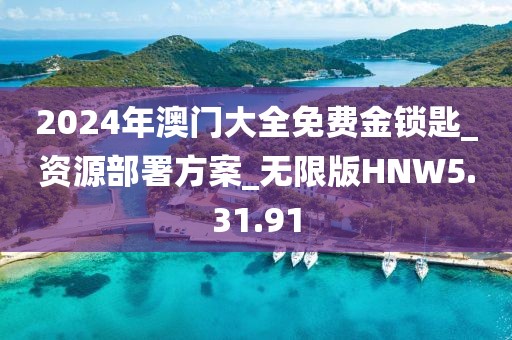 2024年澳门大全免费金锁匙_资源部署方案_无限版HNW5.31.91