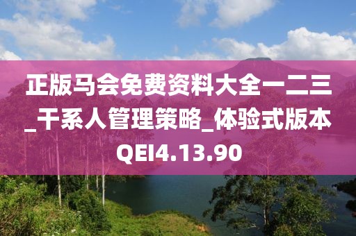 正版马会免费资料大全一二三_干系人管理策略_体验式版本QEI4.13.90