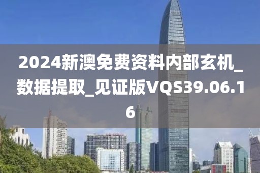 2024新澳免费资料内部玄机_数据提取_见证版VQS39.06.16
