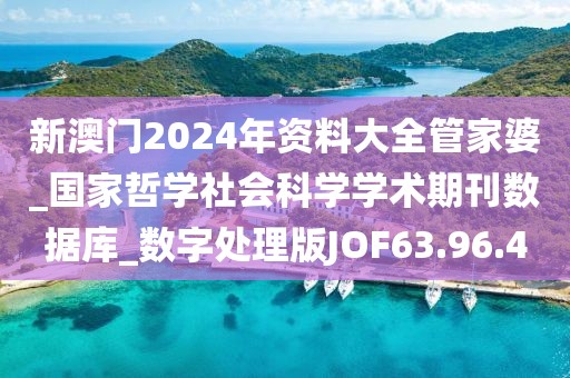 新澳门2024年资料大全管家婆_国家哲学社会科学学术期刊数据库_数字处理版JOF63.96.4
