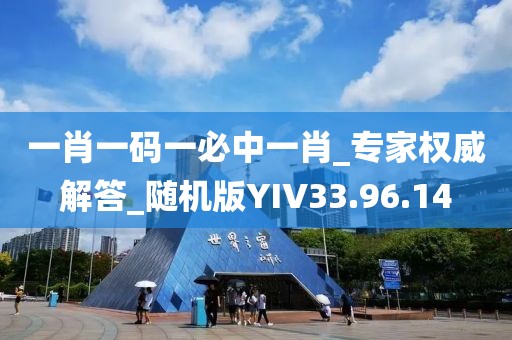 一肖一码一必中一肖_专家权威解答_随机版YIV33.96.14