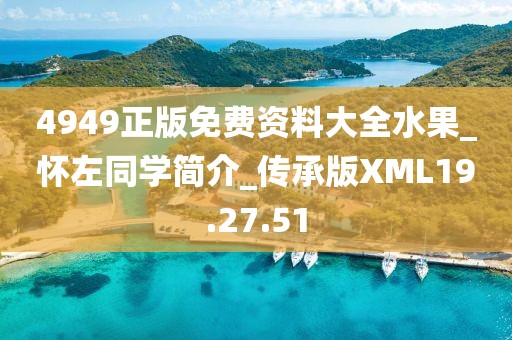 4949正版免费资料大全水果_怀左同学简介_传承版XML19.27.51