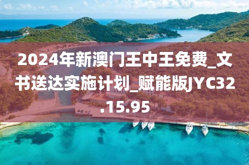 2024年新澳门王中王免费_文书送达实施计划_赋能版JYC32.15.95