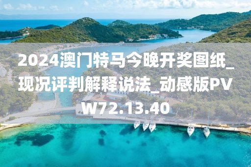 2024澳门特马今晚开奖图纸_现况评判解释说法_动感版PVW72.13.40