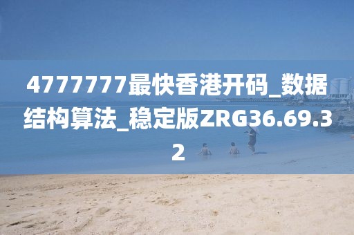 4777777最快香港开码_数据结构算法_稳定版ZRG36.69.32