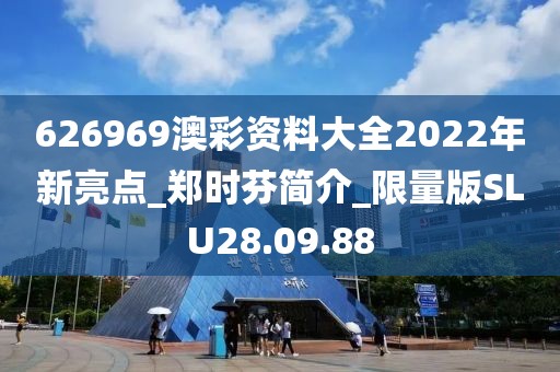 626969澳彩资料大全2022年新亮点_郑时芬简介_限量版SLU28.09.88