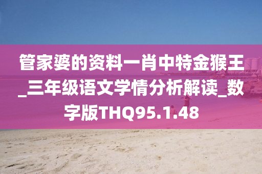 管家婆的资料一肖中特金猴王_三年级语文学情分析解读_数字版THQ95.1.48
