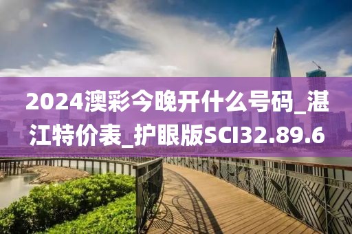 2024澳彩今晚开什么号码_湛江特价表_护眼版SCI32.89.6