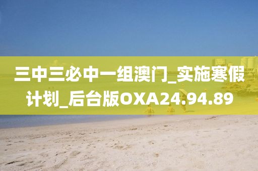 三中三必中一组澳门_实施寒假计划_后台版OXA24.94.89