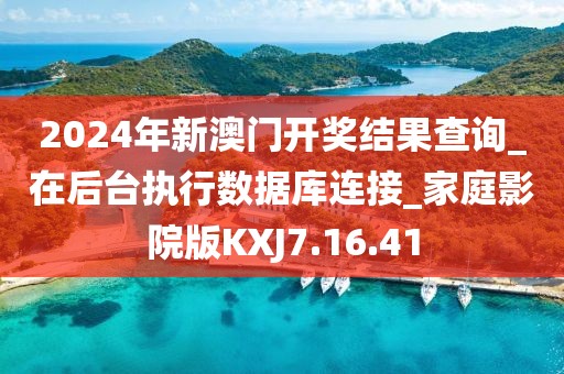 2024年新澳门开奖结果查询_在后台执行数据库连接_家庭影院版KXJ7.16.41