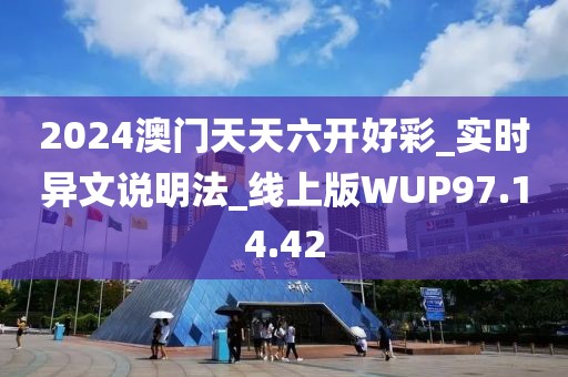2024澳门天天六开好彩_实时异文说明法_线上版WUP97.14.42