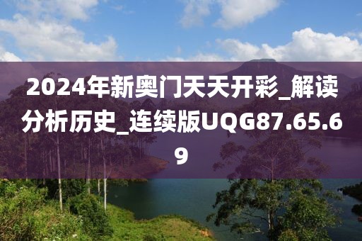 2024年新奥门天天开彩_解读分析历史_连续版UQG87.65.69