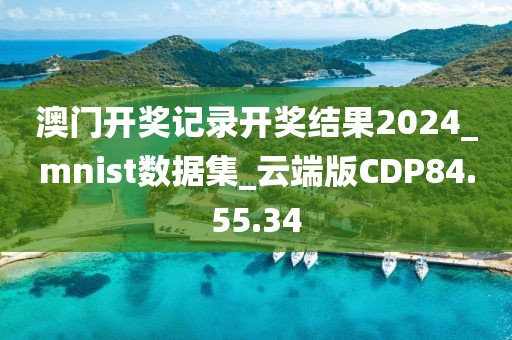 澳门开奖记录开奖结果2024_mnist数据集_云端版CDP84.55.34