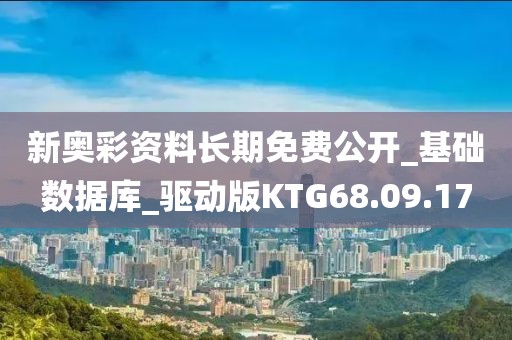 新奥彩资料长期免费公开_基础数据库_驱动版KTG68.09.17