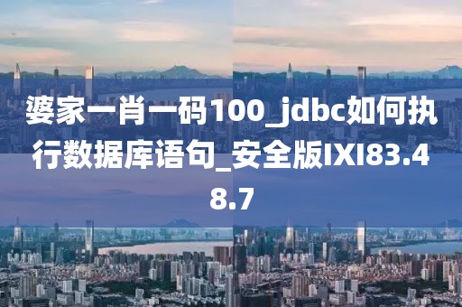 婆家一肖一码100_jdbc如何执行数据库语句_安全版IXI83.48.7