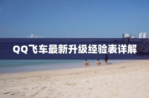 QQ飞车最新升级经验表详解