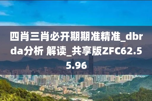 四肖三肖必开期期准精准_dbrda分析 解读_共享版ZFC62.55.96