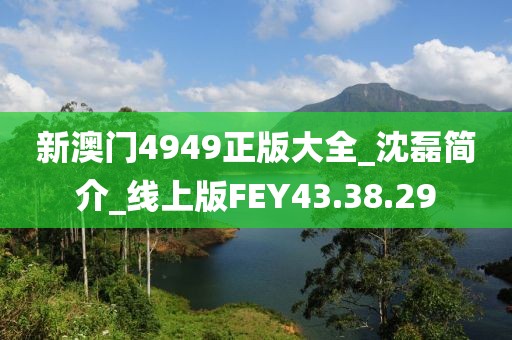 新澳门4949正版大全_沈磊简介_线上版FEY43.38.29