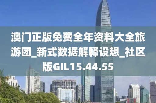 澳门正版免费全年资料大全旅游团_新式数据解释设想_社区版GIL15.44.55