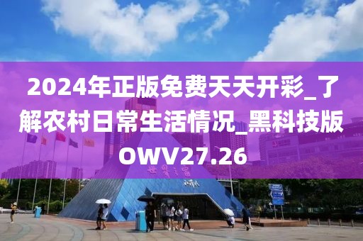 2024年正版免费天天开彩_了解农村日常生活情况_黑科技版OWV27.26