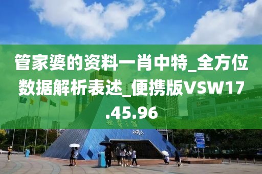 管家婆的资料一肖中特_全方位数据解析表述_便携版VSW17.45.96