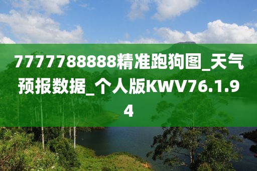 7777788888精准跑狗图_天气预报数据_个人版KWV76.1.94