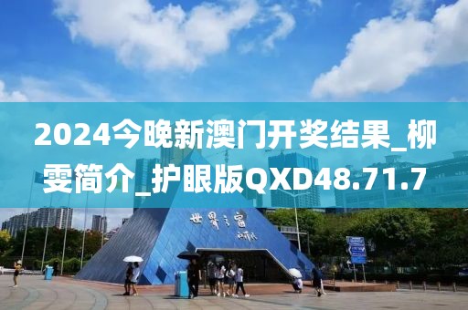 2024今晚新澳门开奖结果_柳雯简介_护眼版QXD48.71.7