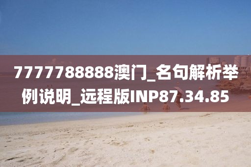 7777788888澳门_名句解析举例说明_远程版INP87.34.85