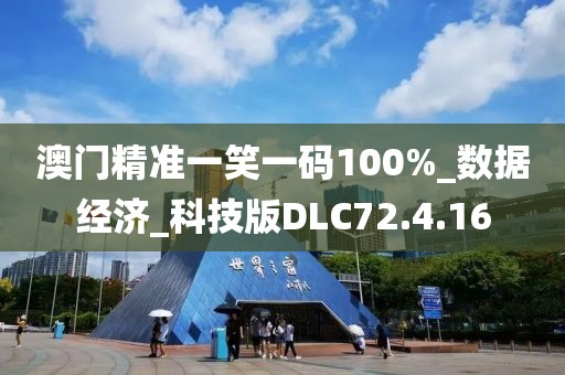 澳门精准一笑一码100%_数据经济_科技版DLC72.4.16