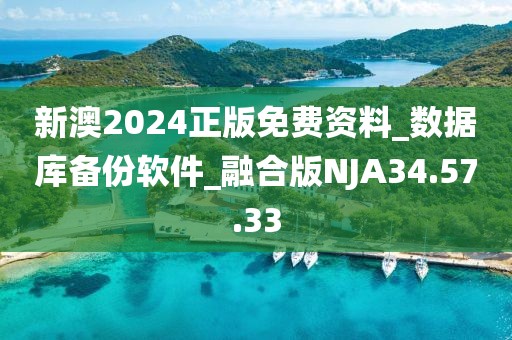 新澳2024正版免费资料_数据库备份软件_融合版NJA34.57.33