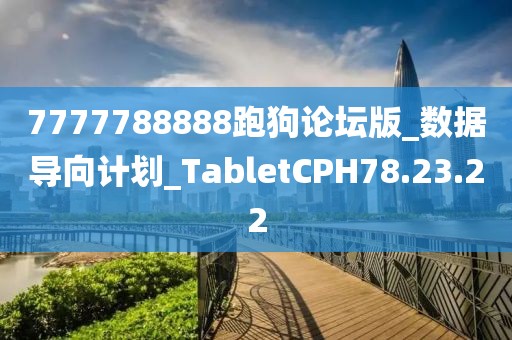 7777788888跑狗论坛版_数据导向计划_TabletCPH78.23.22