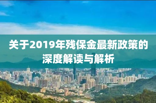 关于2019年残保金最新政策的深度解读与解析