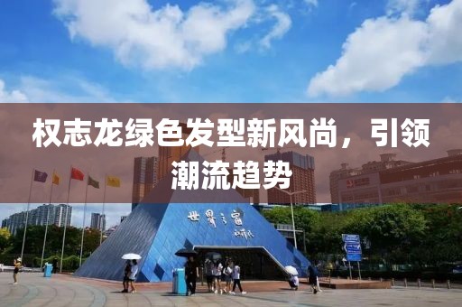 权志龙绿色发型新风尚，引领潮流趋势