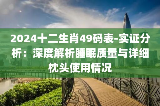 2024十二生肖49码表-实证分析：深度解析睡眠质量与详细枕头使用情况