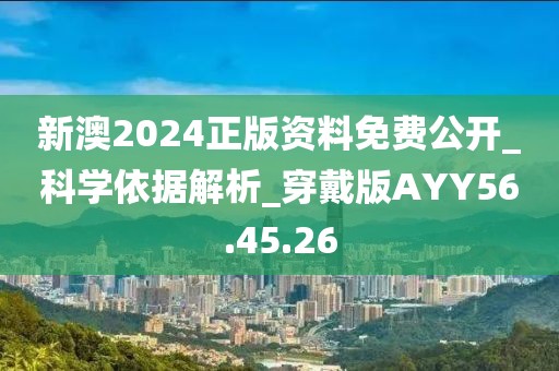 新澳2024正版资料免费公开_科学依据解析_穿戴版AYY56.45.26