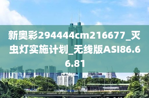 新奥彩294444cm216677_灭虫灯实施计划_无线版ASI86.66.81