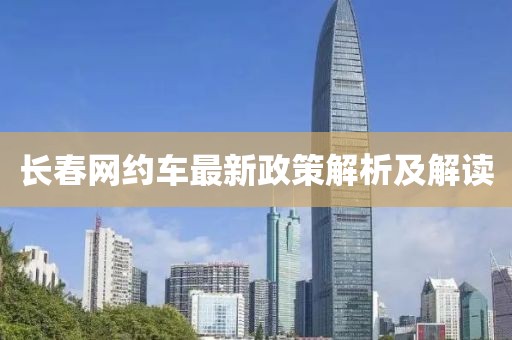 长春网约车最新政策解析及解读