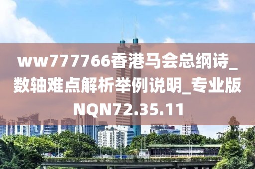 ww777766香港马会总纲诗_数轴难点解析举例说明_专业版NQN72.35.11